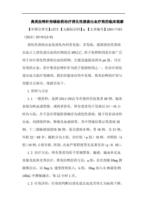 奥美拉唑针持续给药治疗消化性溃疡出血疗效临床观察