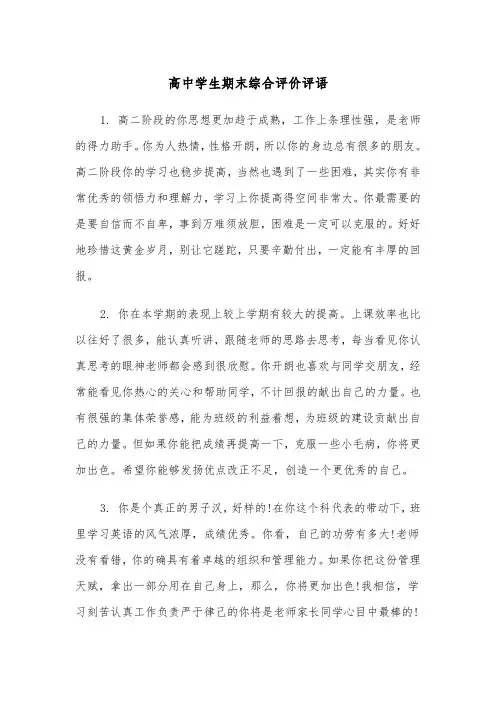 高中学生期末综合评价评语(四篇)
