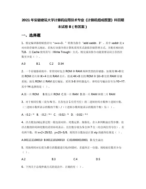 2021年安徽建筑大学计算机应用技术专业《计算机组成原理》科目期末试卷B(有答案)