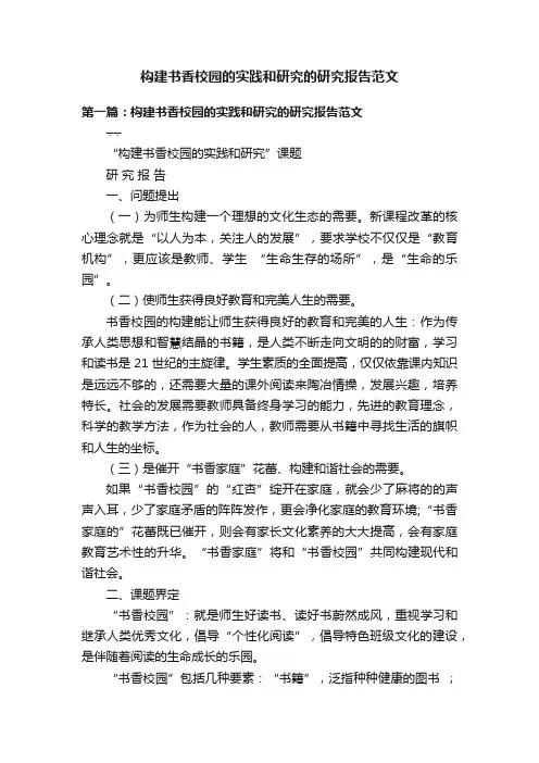 构建书香校园的实践和研究的研究报告范文