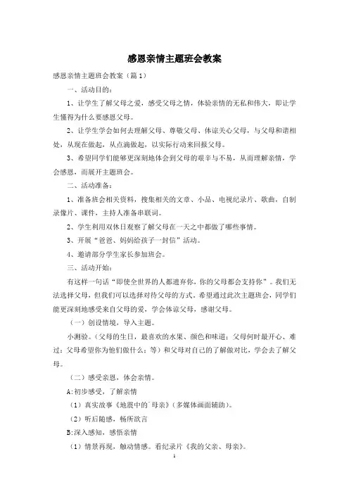 感恩亲情主题班会教案