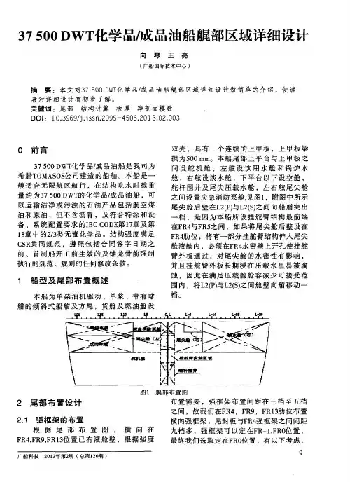 37500DWT化学品／成品油船艉部区域详细设计
