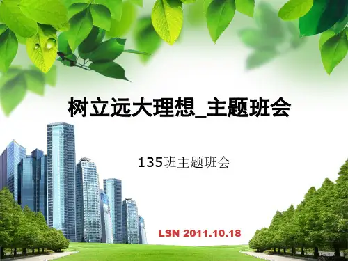 树立远大理想_主题班会 ppt课件