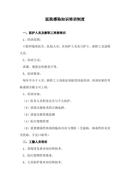 医院感染知识培训制度