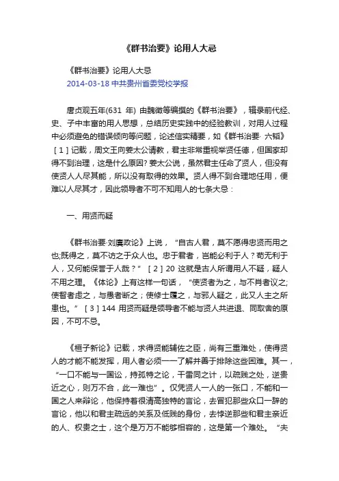 《群书治要》论用人大忌