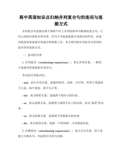 高中英语知识点归纳并列复合句的连词与连接方式