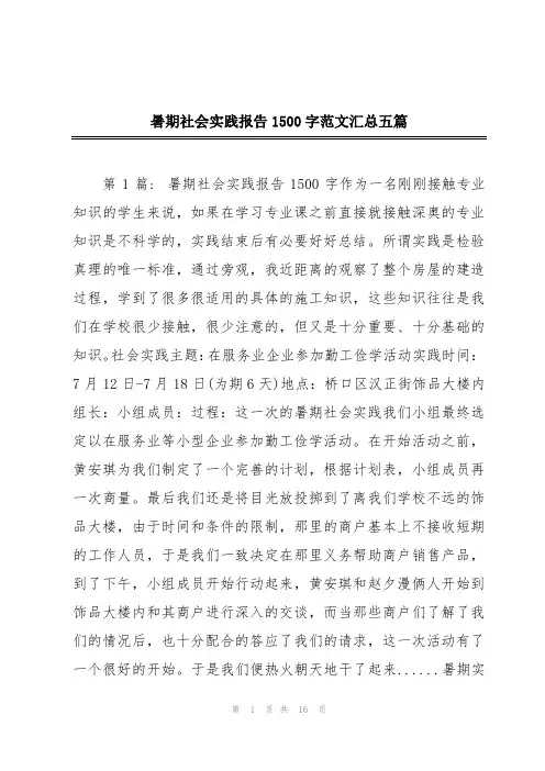 暑期社会实践报告1500字范文汇总五篇