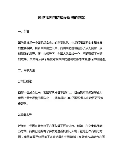 简述我国国防建设取得的成就