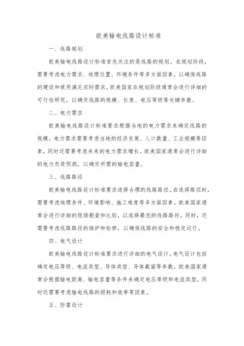欧美输电线路设计标准