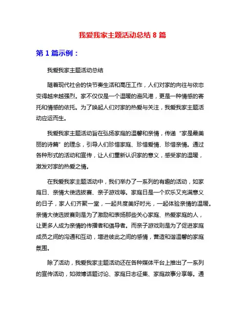 我爱我家主题活动总结8篇