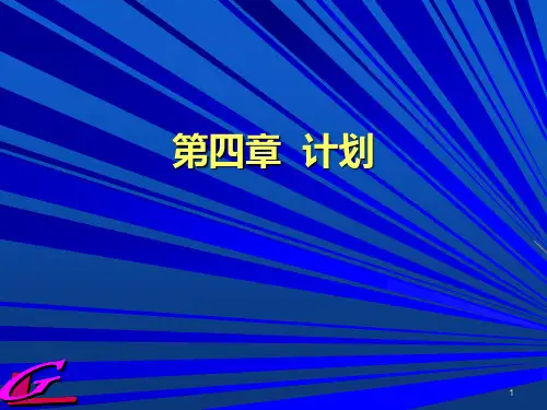 计划职能概述8