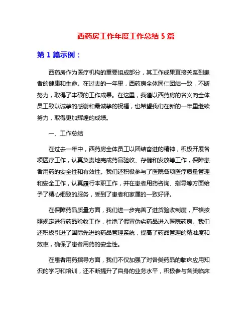 西药房工作年度工作总结5篇