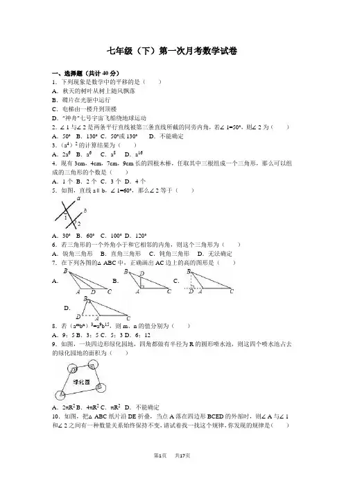 七年级下第一次月考数学试卷含答案解析