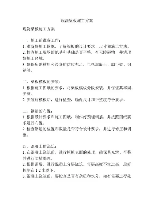 现浇梁板施工方案