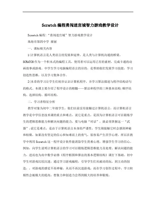 Scratch编程勇闯迷宫城智力游戏教学设计