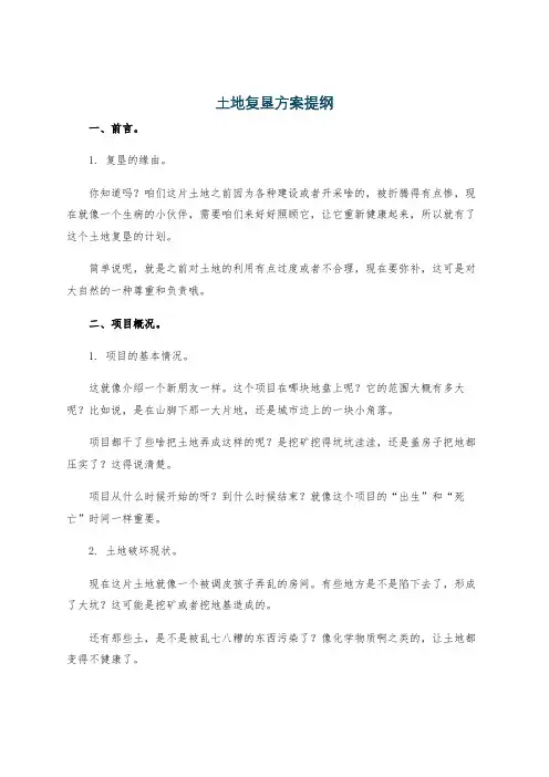土地复垦方案提纲