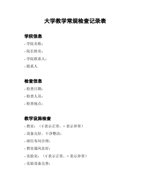 大学教学常规检查记录表