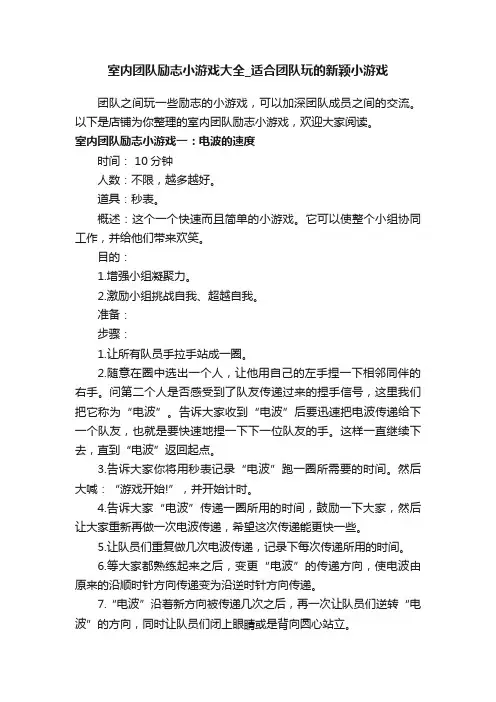室内团队励志小游戏大全_适合团队玩的新颖小游戏