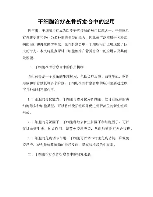 干细胞治疗在骨折愈合中的应用