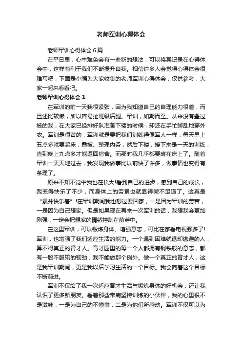 老师军训心得体会