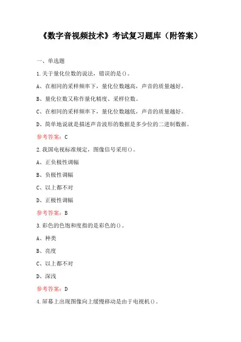 《数字音视频技术》考试复习题库(附答案)