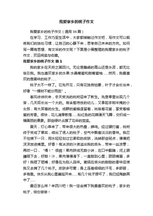 我爱家乡的桃子作文（通用34篇）