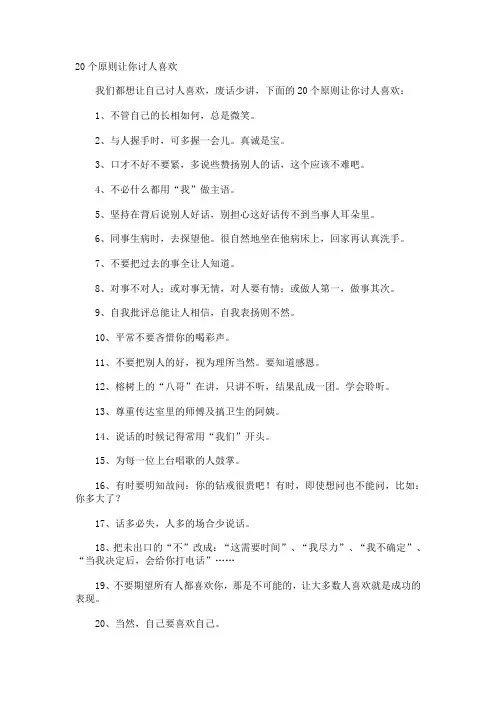 20个原则让你讨人喜欢