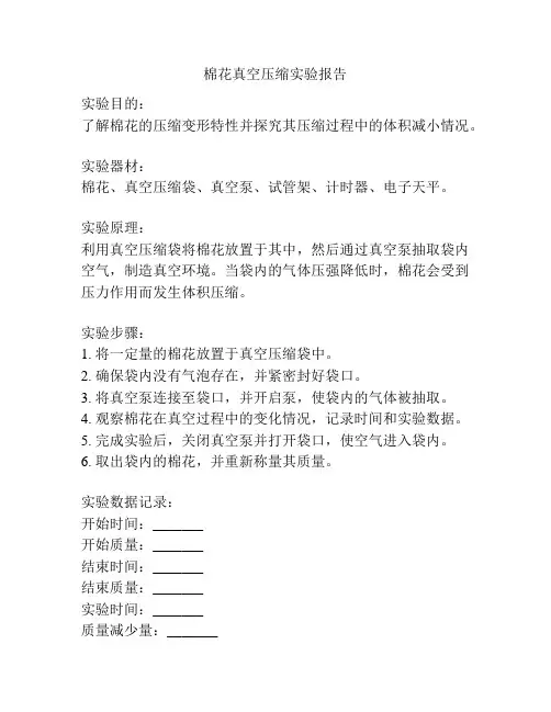 棉花真空压缩实验报告