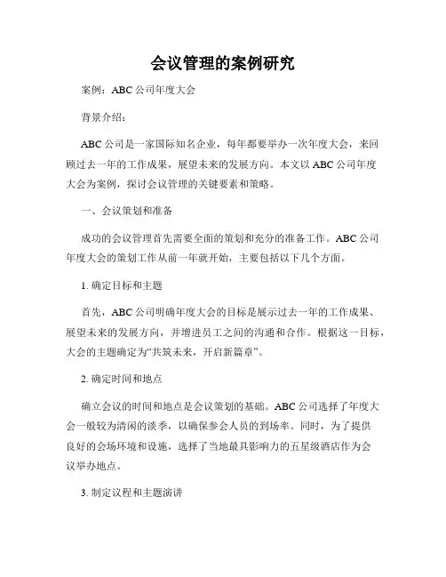 会议管理的案例研究