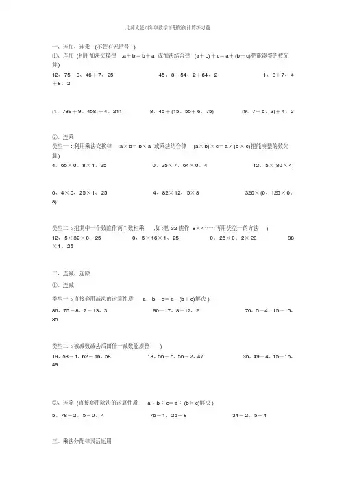 北师大版四年级数学下册简便计算练习题