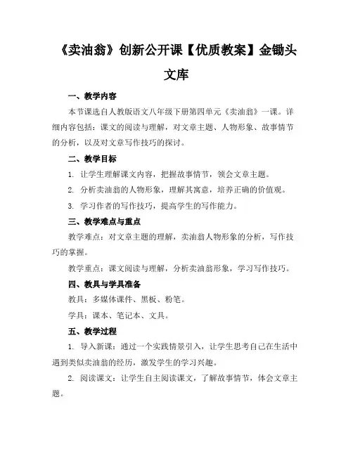 《卖油翁》创新公开课【优质教案】金锄头文库