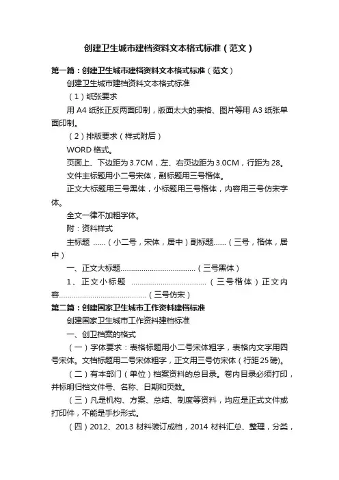 创建卫生城市建档资料文本格式标准（范文）