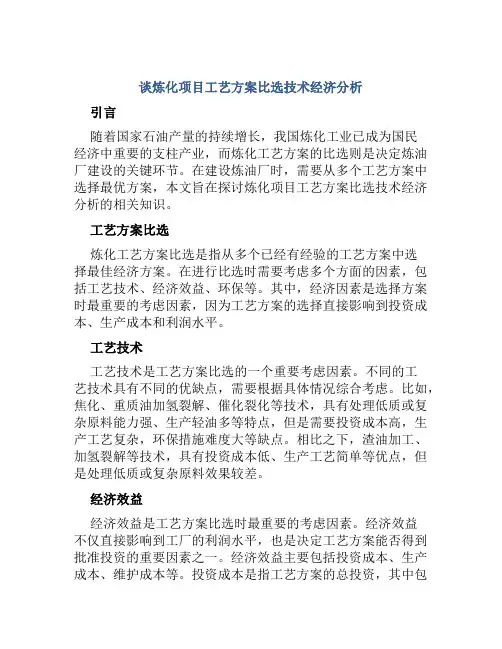 谈炼化项目工艺方案比选技术经济分析
