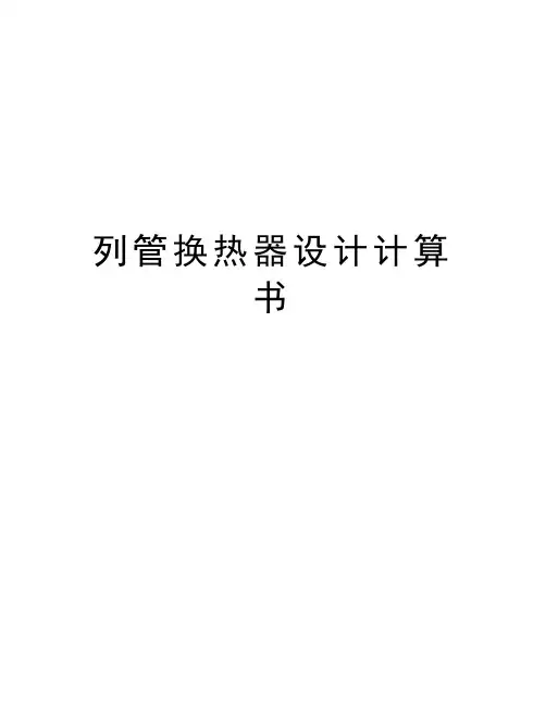 列管换热器设计计算书资料讲解