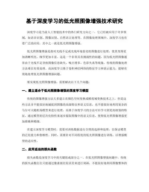 基于深度学习的低光照图像增强技术研究
