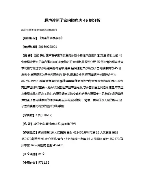 超声诊断子宫内膜息肉45例分析