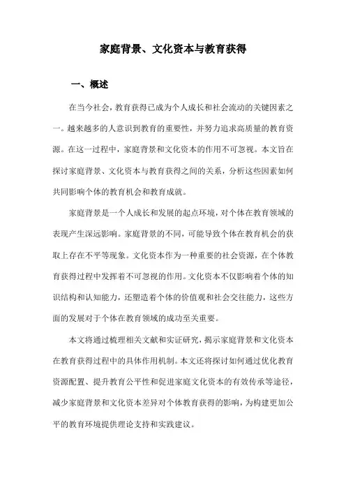 家庭背景、文化资本与教育获得