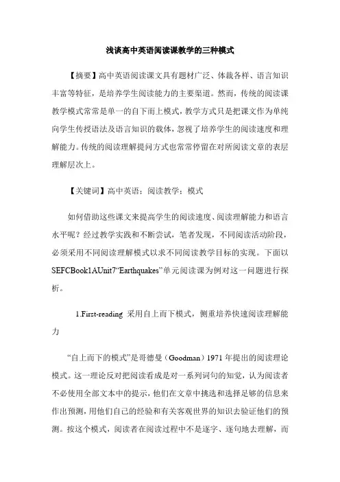 浅谈高中英语阅读课教学的三种模式