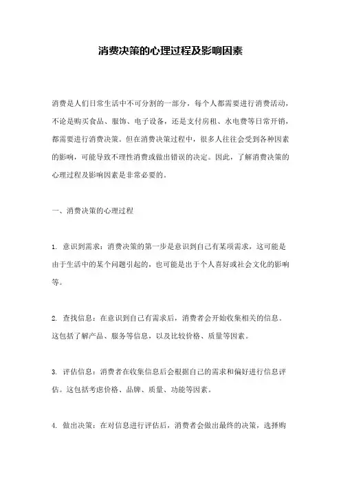 消费决策的心理过程及影响因素