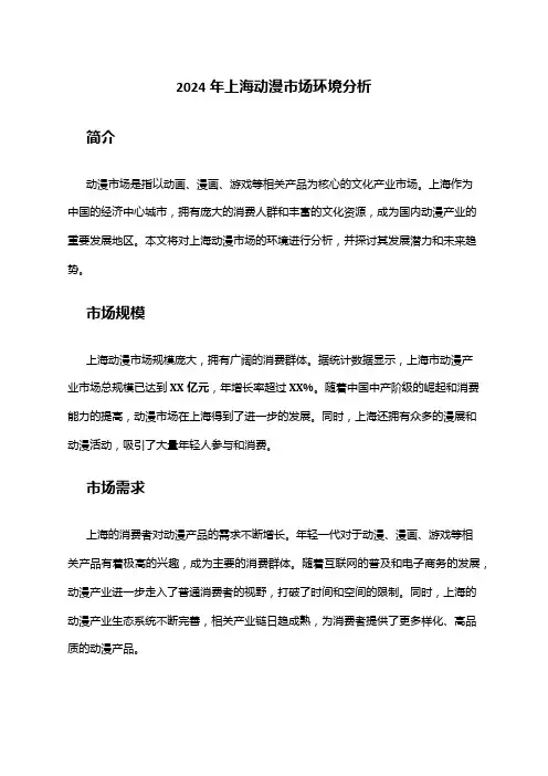 2024年上海动漫市场环境分析