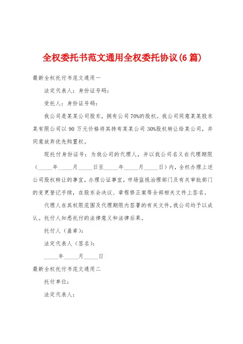 全权委托书范文通用全权委托协议(6篇)