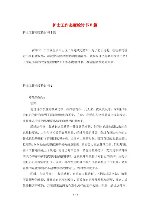 护士工作态度检讨书8篇