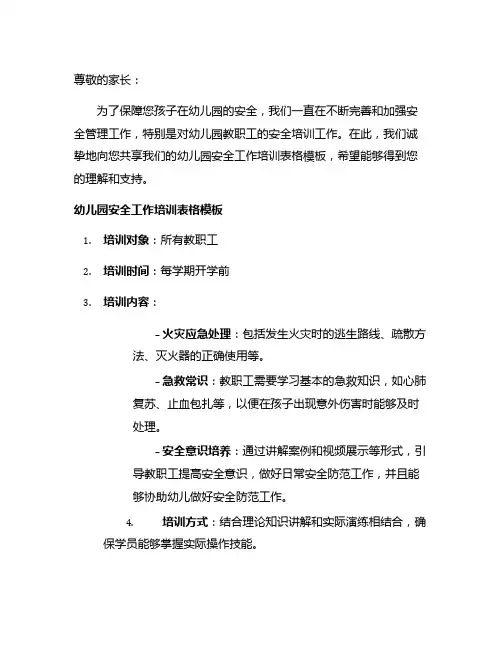 幼儿园安全工作培训表格模板分享