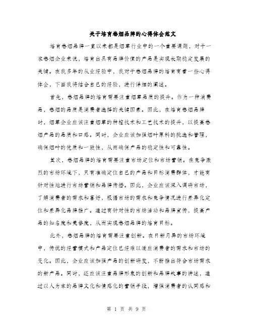 关于培育卷烟品牌的心得体会范文（三篇）