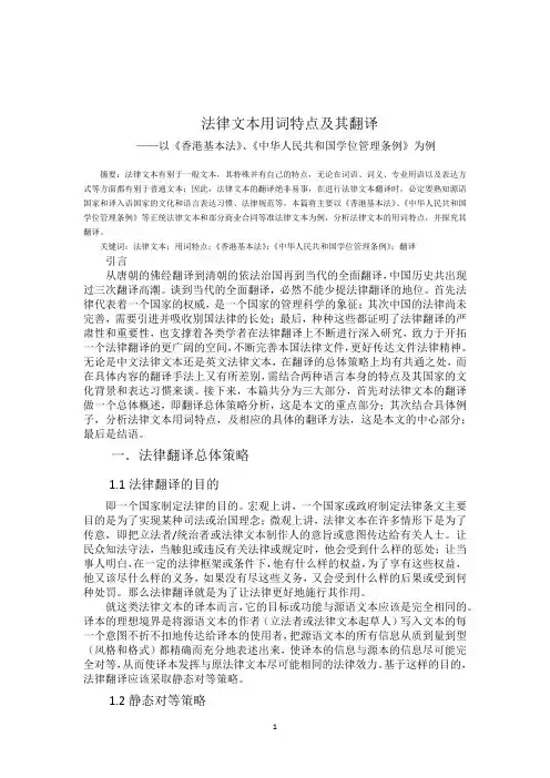 法律文本用词特点及其翻译  ——以《香港基本法》、《中华人民共和国学位管理条例》为例