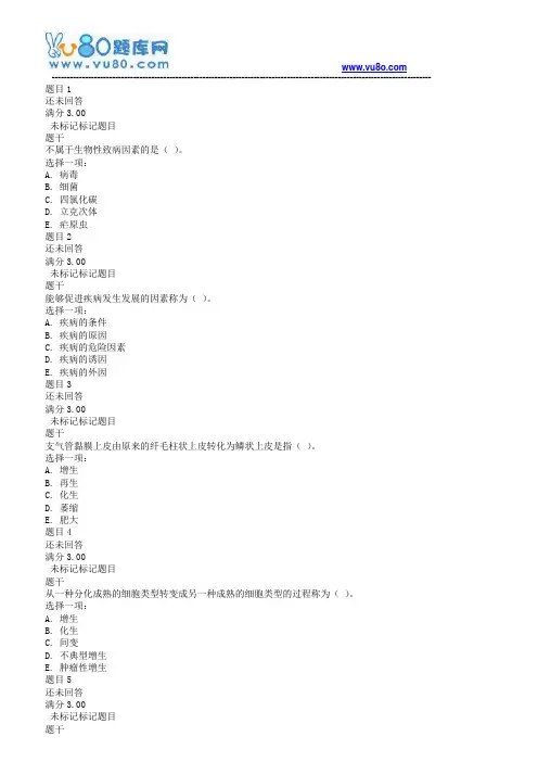18春电大《病理学与病理生理学》第一次形考
