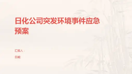 日化公司突发环境事件应急预案