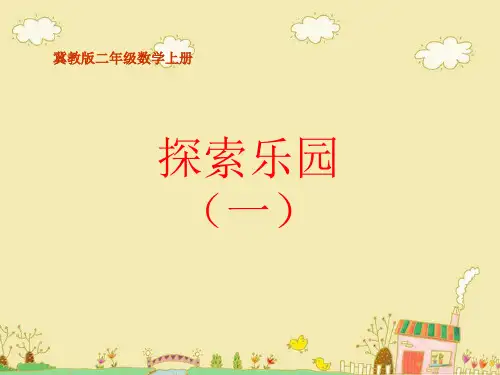 二年级上册数学课件-8 探索乐园：图形的排列规律 (共33张PPT) ▏冀教版