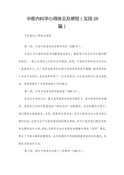中医内科学心得体会及感悟(实用20篇)