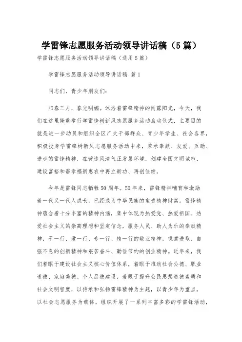 学雷锋志愿服务活动领导讲话稿(5篇)